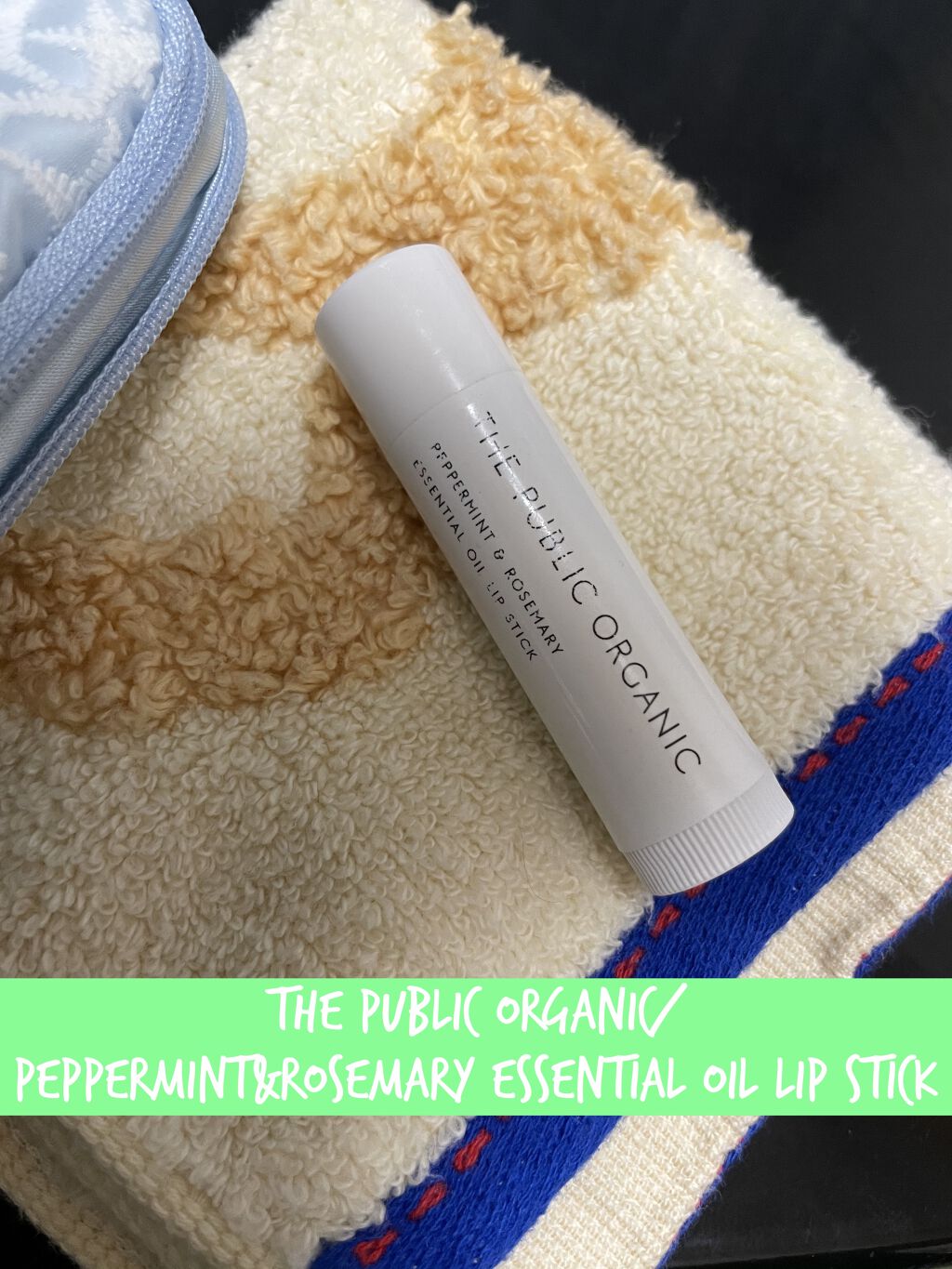 オーガニック認証 精油リップスティック スーパーリフレッシュ クリア/THE PUBLIC ORGANIC/リップクリームを使ったクチコミ（1枚目）