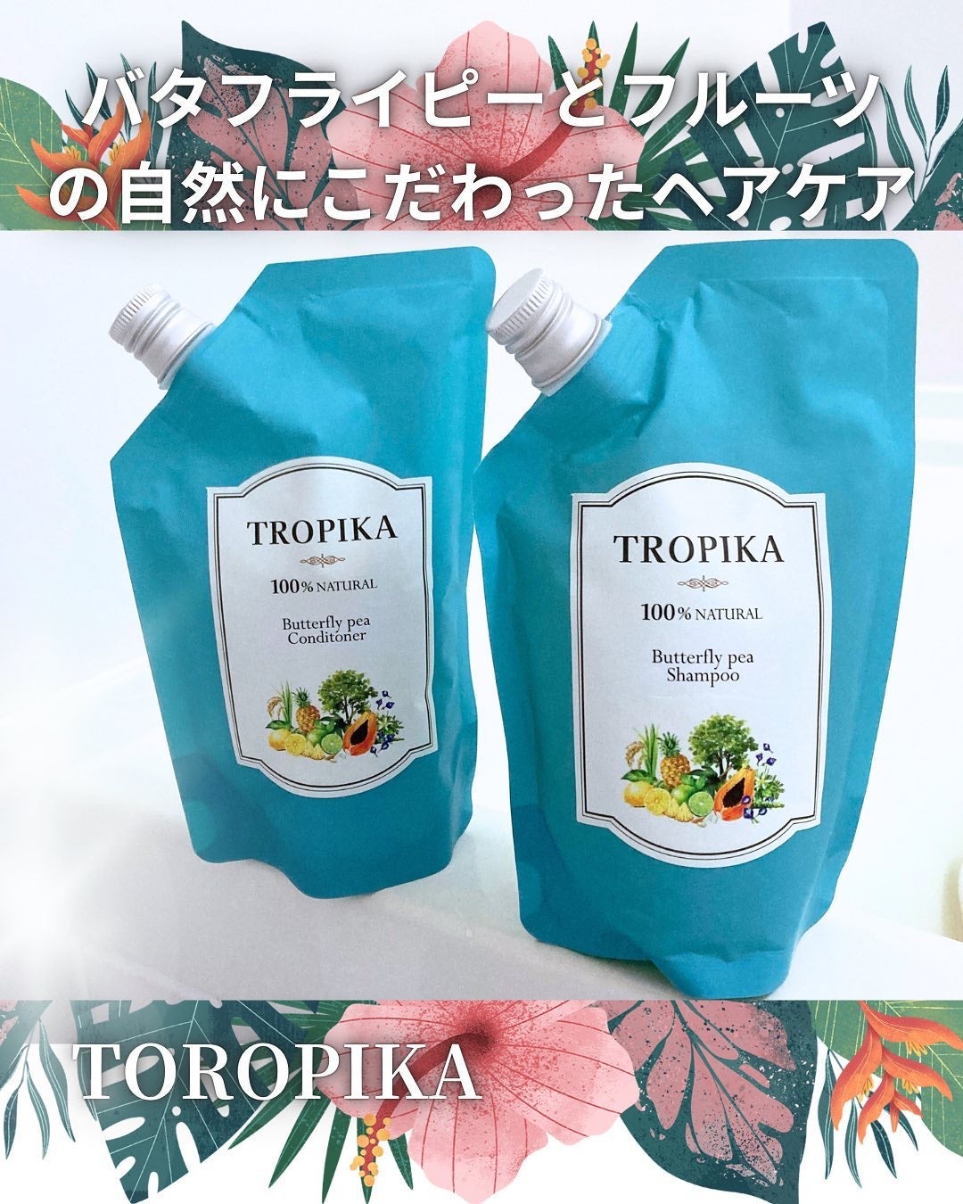 バタフライピーシャンプー/バタフライピーコンディショナー/TROPIKA/市販シャンプーを使ったクチコミ(1枚目)