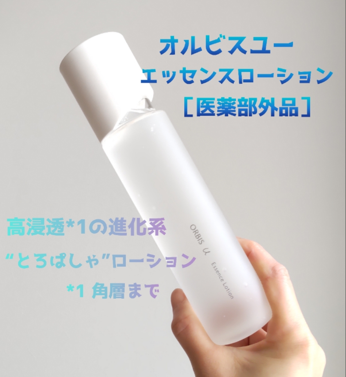 オルビスユー エッセンスローション /オルビス/化粧水を使ったクチコミ（1枚目）