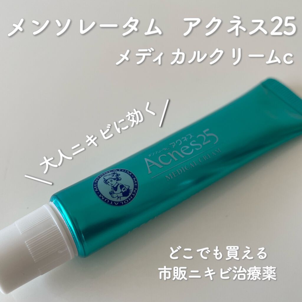 メディカルクリームc(医薬品)/メンソレータム アクネス25/その他を使ったクチコミ(1枚目)