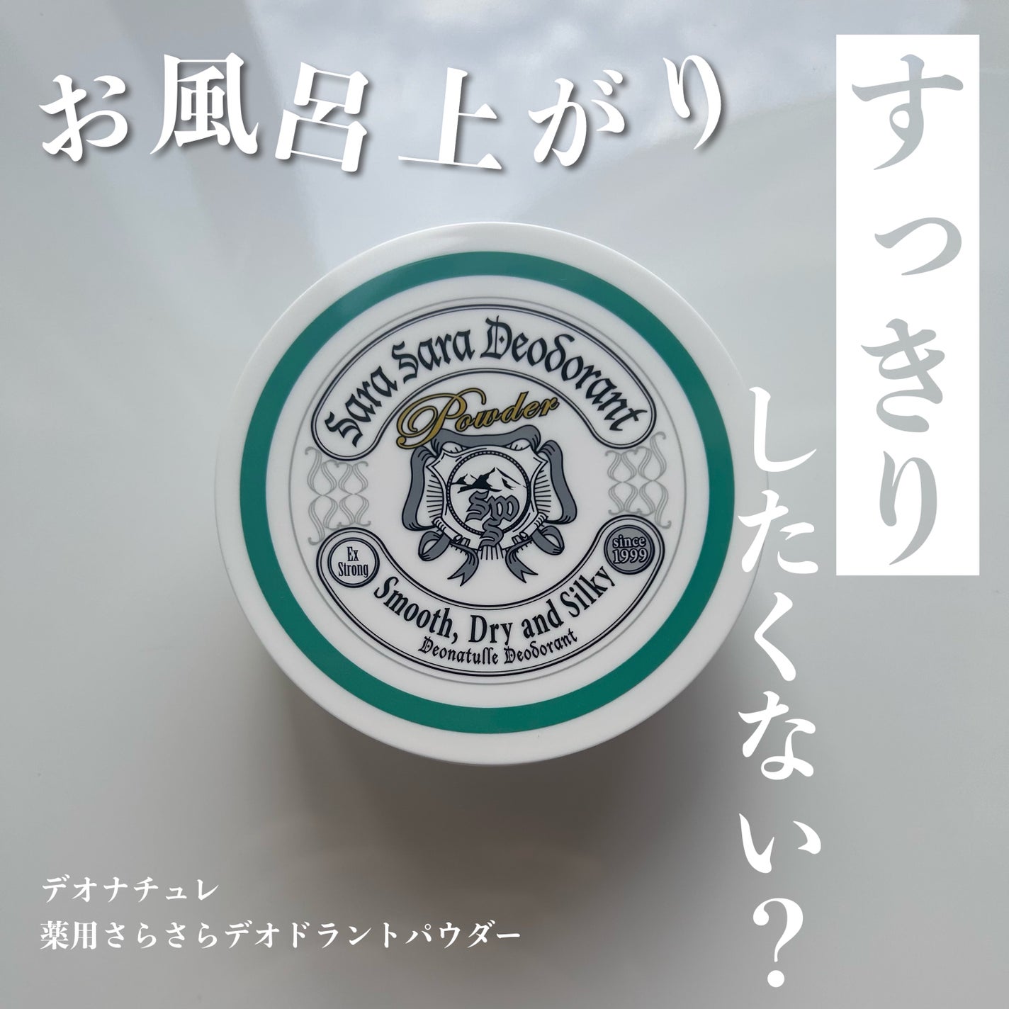 薬用さらさらデオドラントパウダー/デオナチュレ/デオドラント・制汗剤を使ったクチコミ(1枚目)