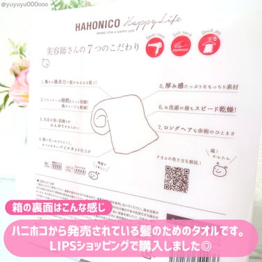 LIPSショッピング購入品🩷
髪のためのタオル🌿

ハホニコハッピーライフ
ヘアドライマイクロファイバータオル
サイズ→38×85cm

美容師さんの7つのこだわり

①驚きの吸水力で髪がみるみる乾く
②ドライヤーの時間をぐっと短縮！熱ダメージも軽減！
③毛足が長く肌触りがふんわり柔らかい
④髪に引っかかりにくく、すべりやすいパイルカット仕上げ
⑤厚み感たっぷりなもっちり素材
⑥お洗濯の後もスピード乾燥
⑦ロングヘアも余裕のひとまき

ハニホコから発売されている髪のためのタオルです🌸
LIPSショッピングで購入しました。

実際に手に取ってみるともちもちとしていて柔らかく、しっかりとした厚みがあるなという印象。
手触りの良さはもちろんの事、タオルの長さもしっかりあるので髪を落とさずにくるっと巻いておけるのが良かったです。
吸水力も普通のタオルよりたしかにしっかり感じられますし、お値段的にも買い替えやすい価格なのでとても良いアイテムだなと感じます。

少し気になるポイントとしては、吸水効果が落ちる場合があるため洗濯する時に柔軟剤を使わない方が良いそうで、ほぼすべての洗濯物に柔軟剤を入れてしまう私としてはこのタオルの為に洗濯物を分けなきゃいけないのが少し手間かなと……🤔
それ以外は概ね良かったです◎

#ヘアケア#LIPSショッピング#ハホニコハッピーライフ#ハニホコ#タオル#髪#アウトバスケア#艶髪#新生活のお助けコスメ 
    の画像 その1