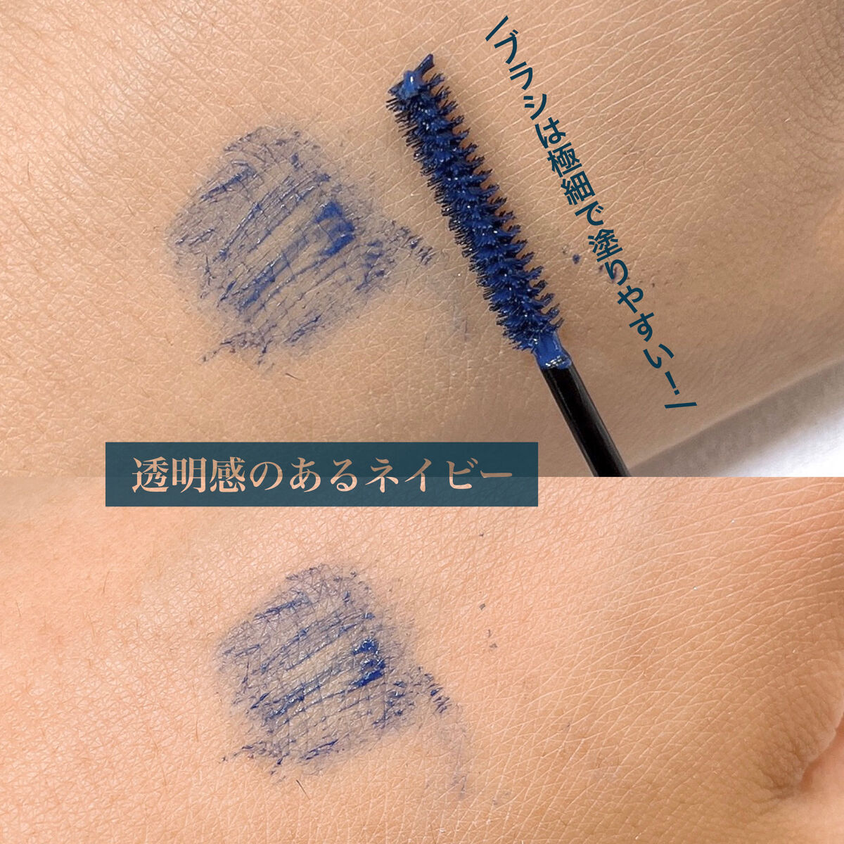 「塗るつけまつげ」自まつげ際立てタイプ クリアネイビー（PLAZA・MINiPLA・イミュECにて数量限定発売）/デジャヴュ/マスカラを使ったクチコミ（3枚目）