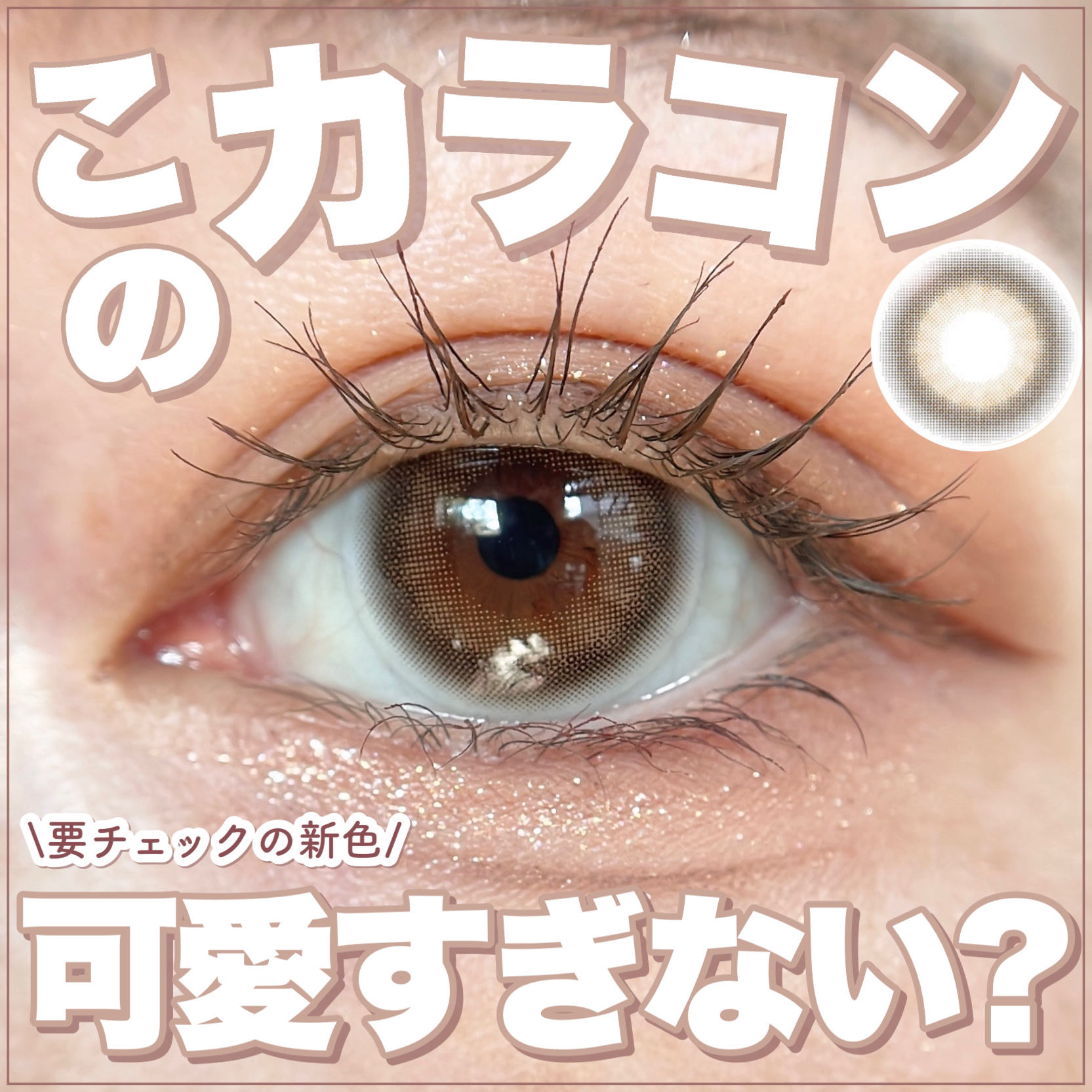 HoneyDrops 1day 15.0mm ベビーベージュ/HONEY DROPS/ワンデー（１DAY）カラコンを使ったクチコミ（1枚目）