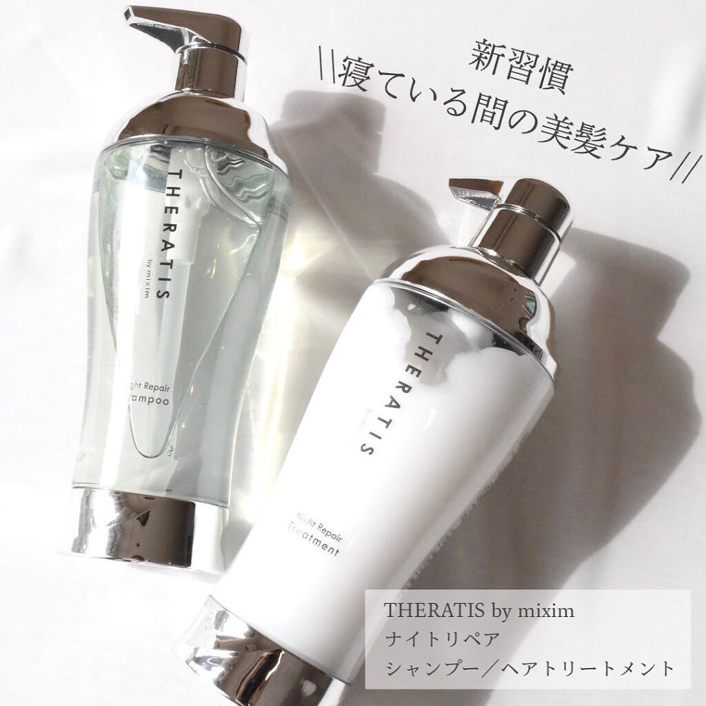 ナイトリペア シャンプー/ヘアトリートメント/THERATIS/シャンプー・コンディショナーを使ったクチコミ（1枚目）