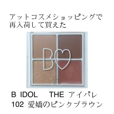 11/12に起きた奇跡

B IDOL
THE アイパレ
102 愛嬌のピンクブラウン

アットコスメショッピングで
まさかの再入荷
慌てて購入
ほんと奇跡

色味が大好き
配色が神
ラメがちょっと控え