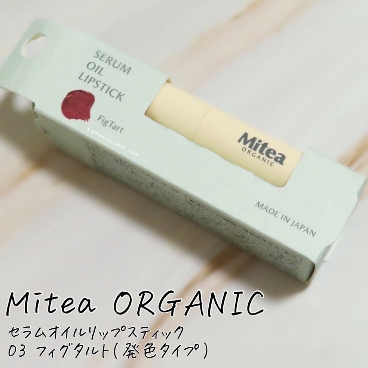 セラムオイルリップスティック /ミティア オーガニック/口紅を使ったクチコミ(1枚目)