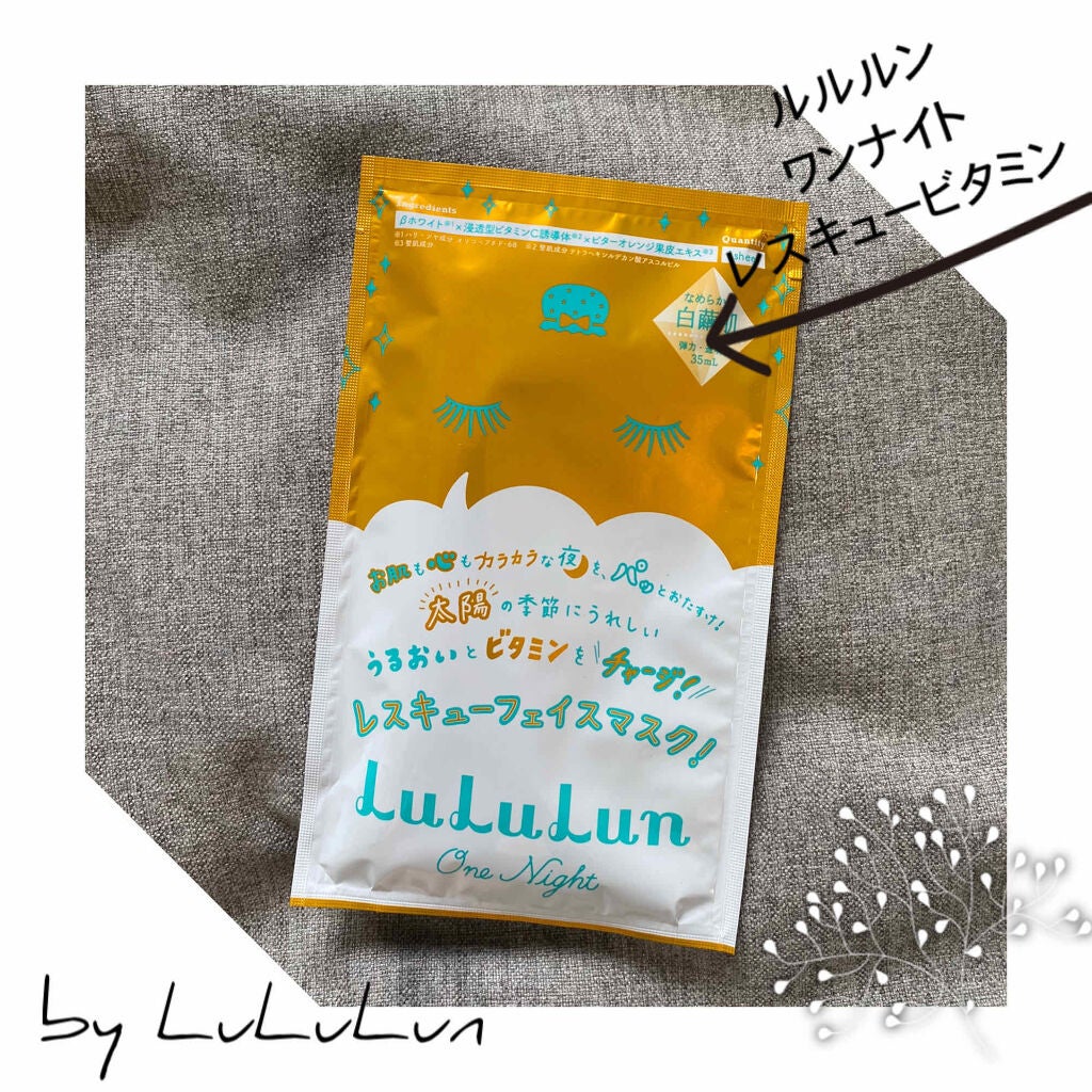 ルルルンワンナイト レスキュービタミン/ルルルン/シートマスク・パックを使ったクチコミ(1枚目)