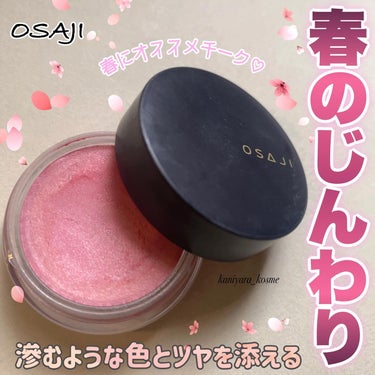 OSAJI ニュアンス フェイスカラーのクチコミ「#osaj 
ニュアンス フェイスカラー

ナチュラルだけれどもマルチユースで血色感を演出する.....」（1枚目）