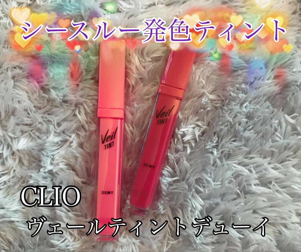 ベール ティント デューイ/CLIO/口紅を使ったクチコミ（1枚目）