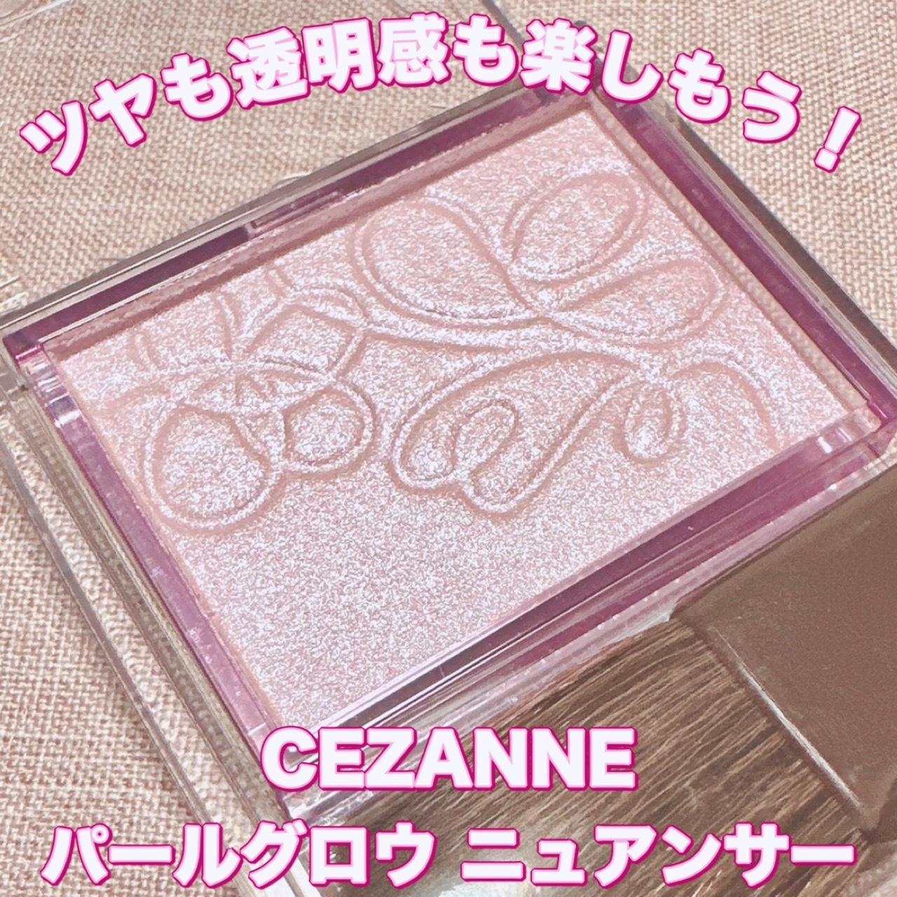 パールグロウニュアンサー/CEZANNE/パウダーハイライトを使ったクチコミ（1枚目）