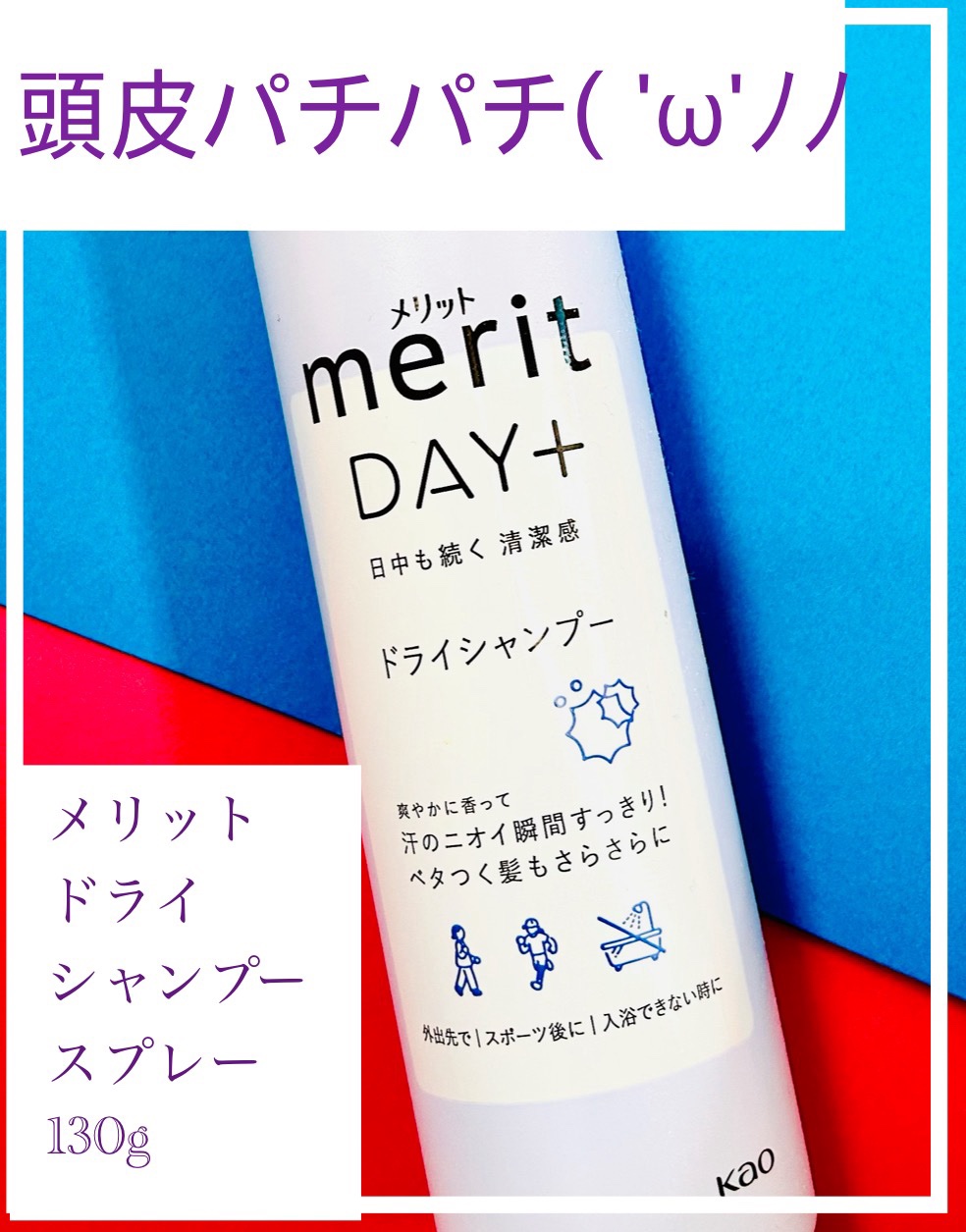 メリット ドライシャンプースプレー/メリット/ドライシャンプーを使ったクチコミ（1枚目）