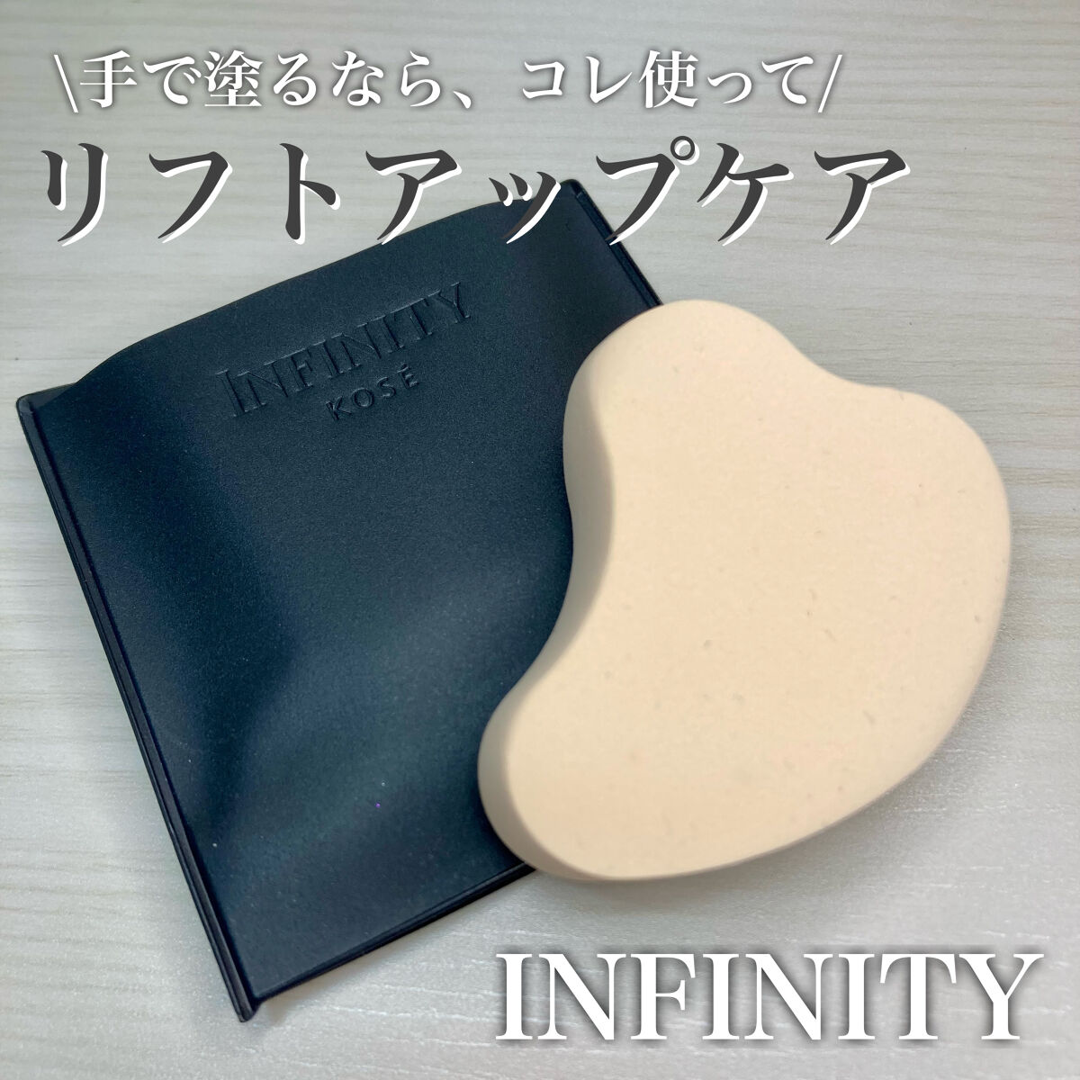 neruchan's choiceのクチコミ「\手で塗るなんて勿体無い！リフトアップケアしてみない？/

────────────
インフィ.....」（1枚目）