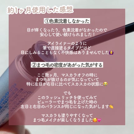 ラッシュリッチアイラッシュセラム/ロート製薬/まつげ美容液を使ったクチコミ(4枚目)