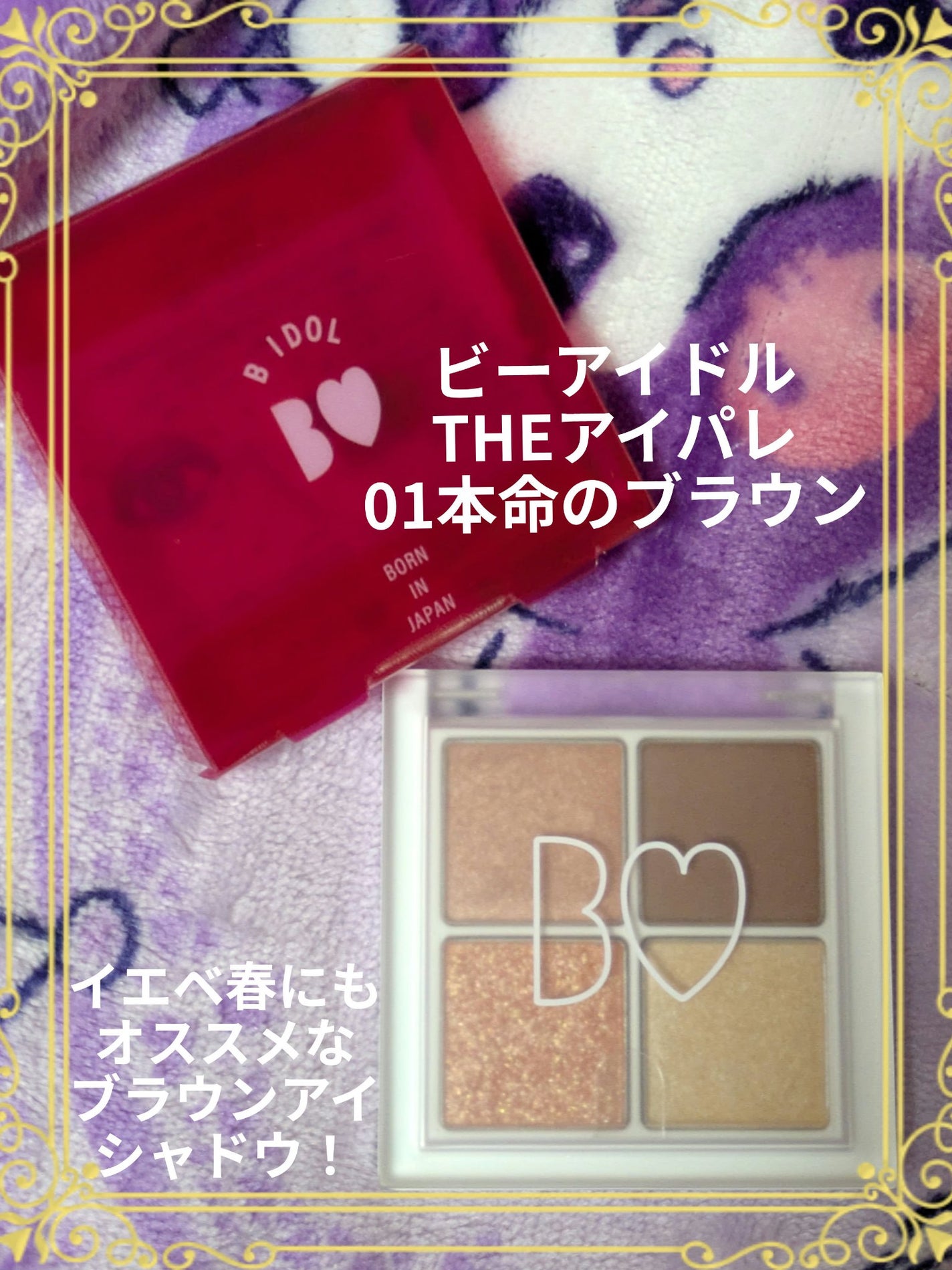 THE アイパレR/b idol/アイシャドウパレットを使ったクチコミ(1枚目)