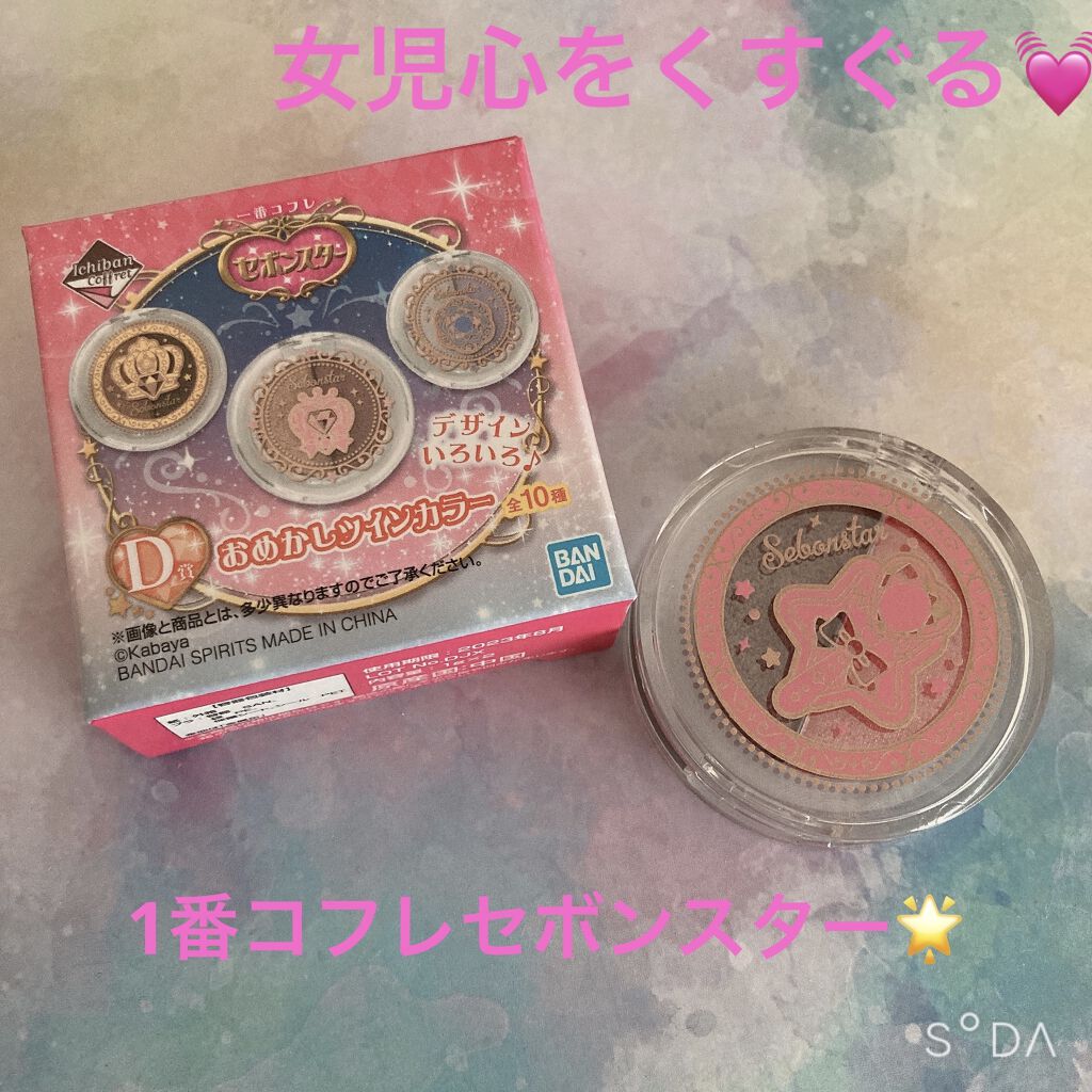 一番コフレ セボンスター/BANDAI SPIRITS/メイクアップキットを使ったクチコミ（1枚目）