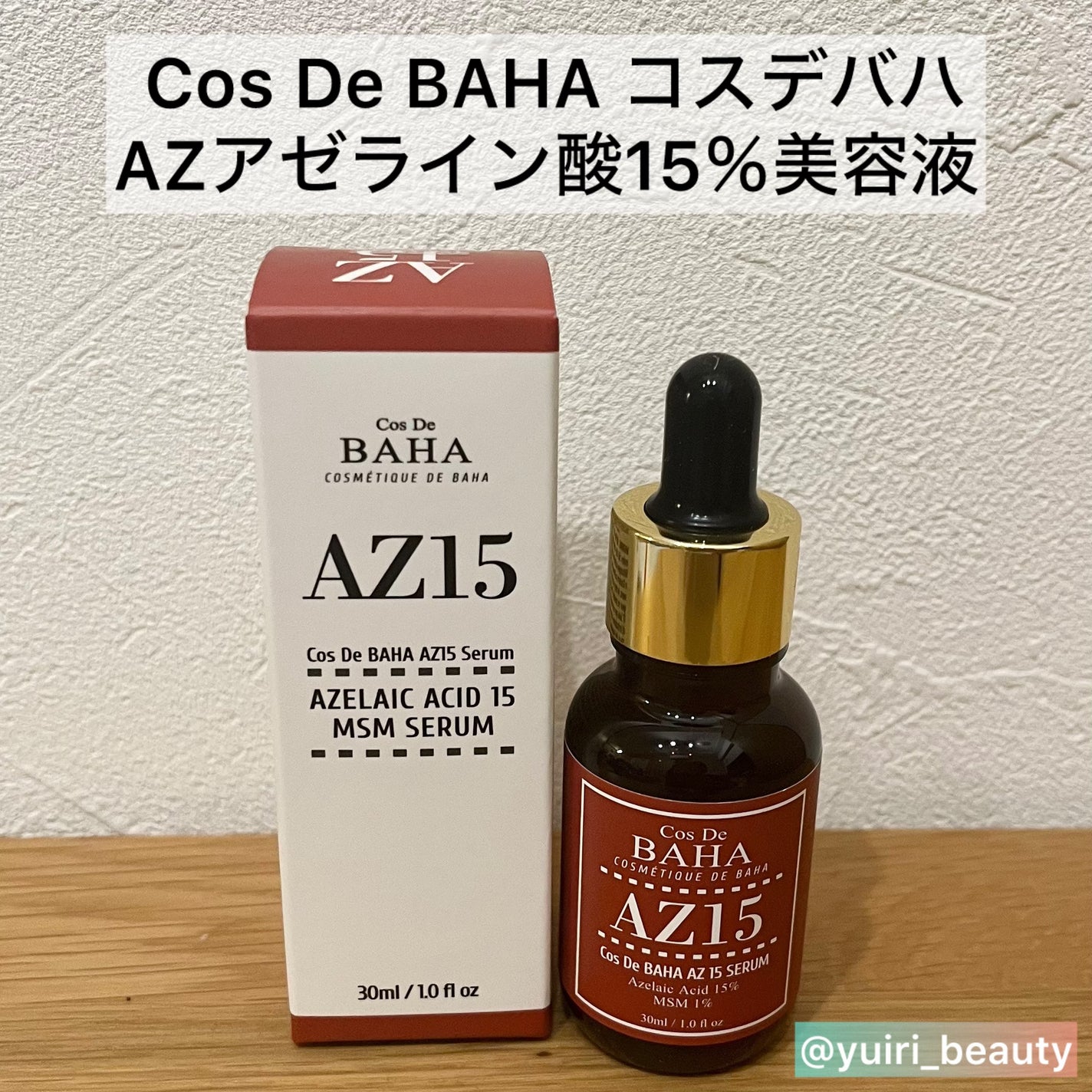 AZアゼライン酸15セラム/コスデバハ/美容液を使ったクチコミ(2枚目)