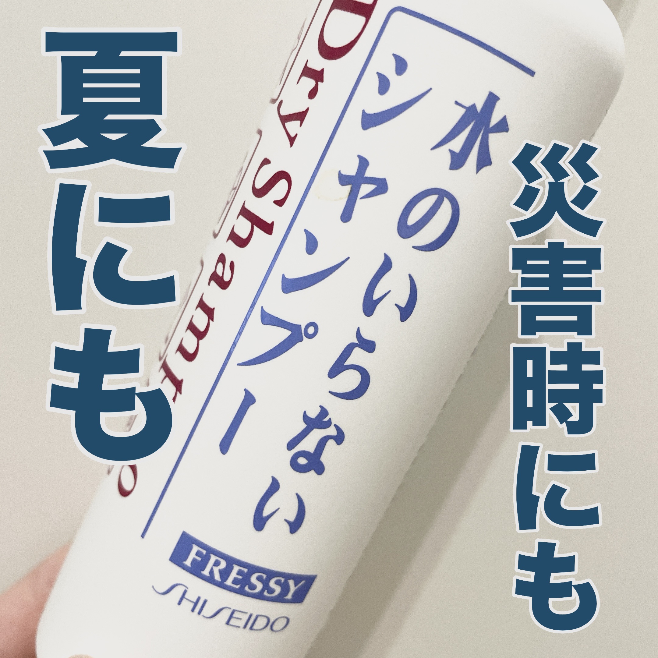 フレッシィ  ドライシャンプー/FRESSY/ドライシャンプーを使ったクチコミ（1枚目）