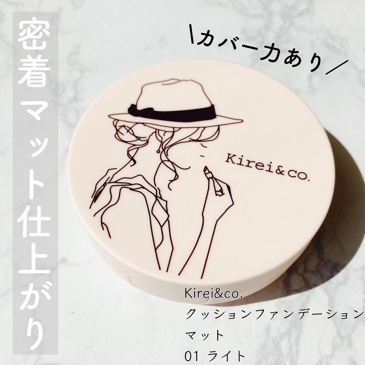 マット クッションファンデーション/Kirei&co./クッションファンデーションを使ったクチコミ(1枚目)