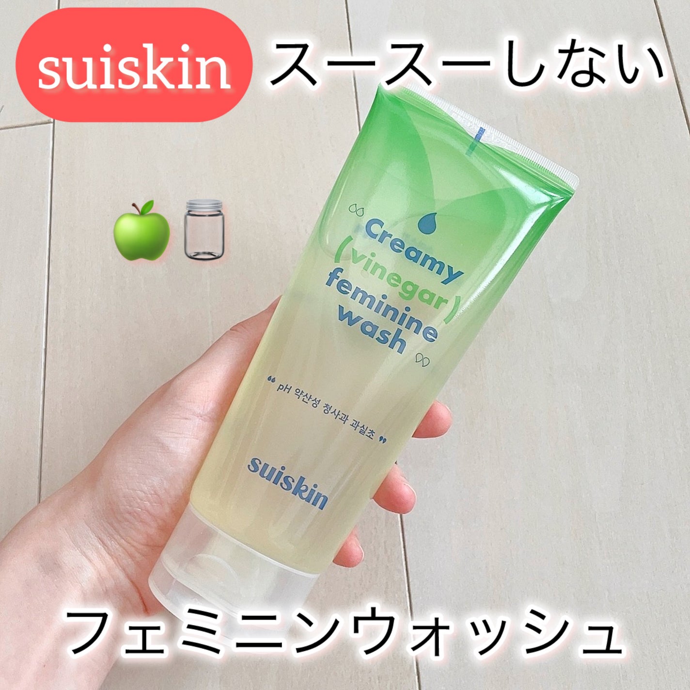 クリーミービネガーフェミニンウォッシュ/suiskin/ボディソープを使ったクチコミ(1枚目)