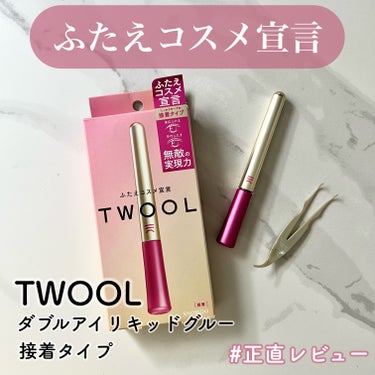 TWOOLダブルアイリッドハイブリットフィルム/SHOBIDO/二重まぶた用アイテムを使ったクチコミ（1枚目）