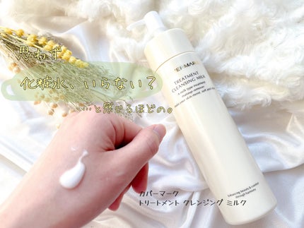 トリートメント クレンジング ミルク/COVERMARK/ミルククレンジングを使ったクチコミ(1枚目)