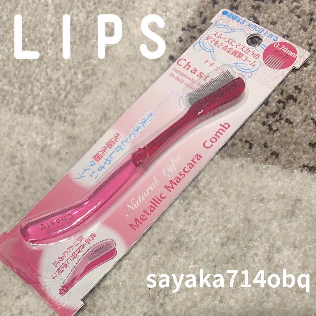 マスカラコーム メタルN(ナチュラル)/チャスティ/その他化粧小物を使ったクチコミ(1枚目)