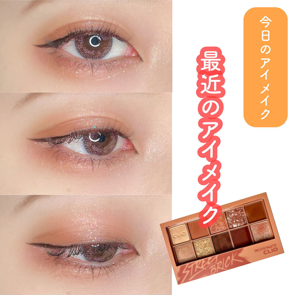プロ アイ パレット/CLIO/アイシャドウパレットを使ったクチコミ（1枚目）
