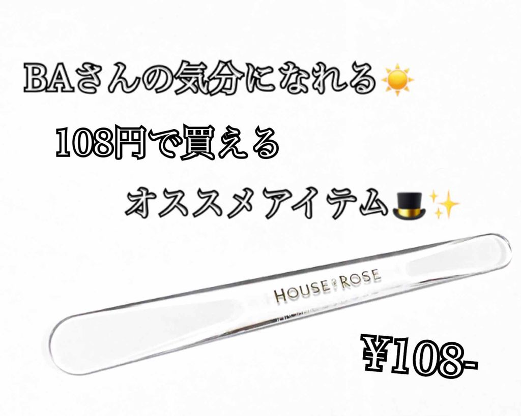 スパチュラ|HOUSE OF ROSEの使い方を徹底解説「108円でBAさんになった