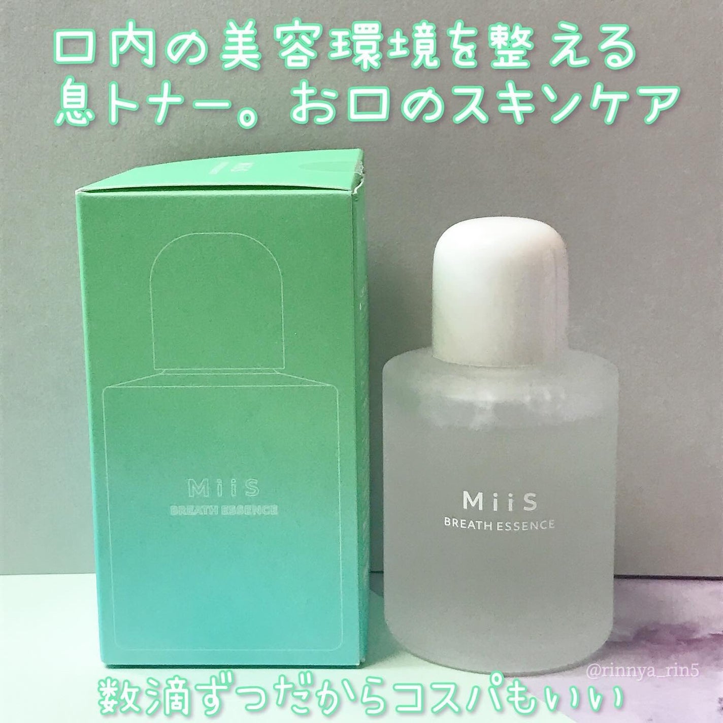 ブレスエッセンス/MiiS/その他オーラルケアを使ったクチコミ(5枚目)