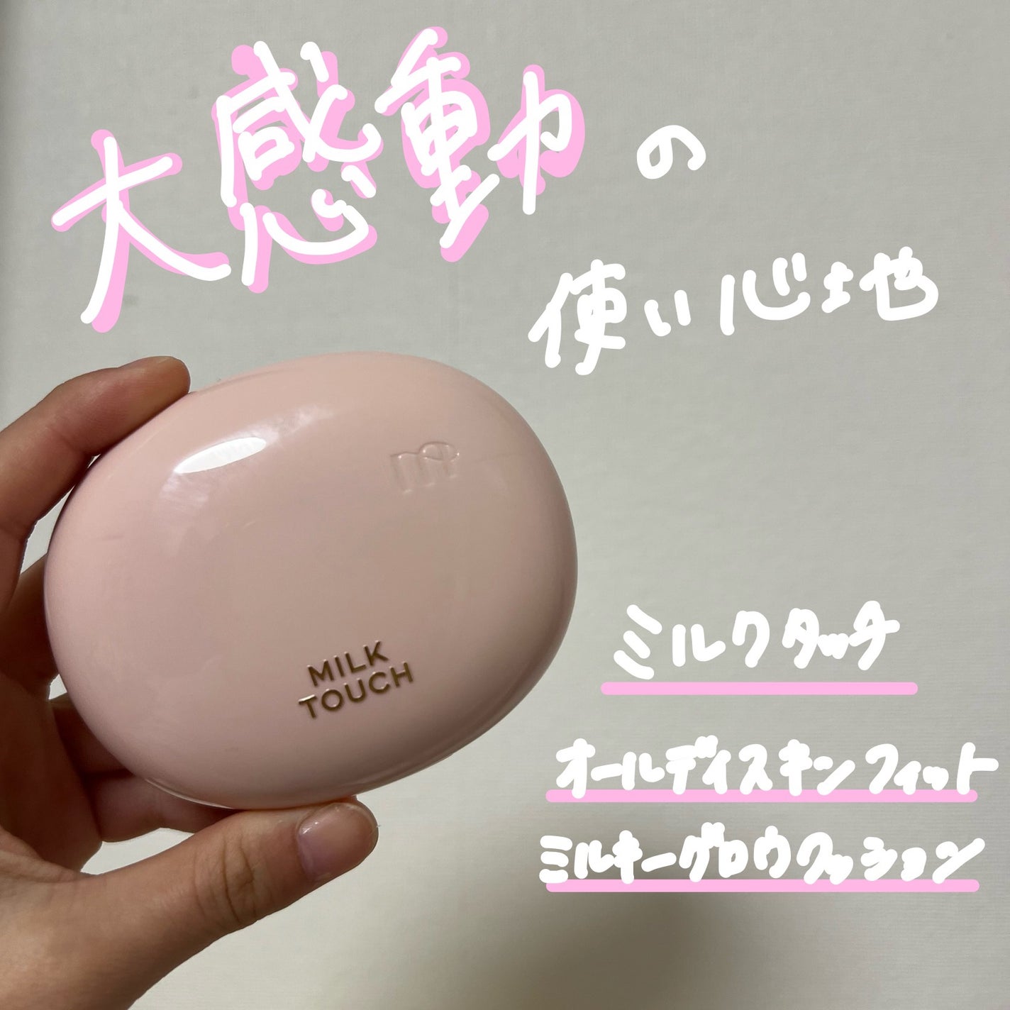 オールデイスキンフィットミルキーグロウクッション/Milk Touch/クッションファンデーションを使ったクチコミ(1枚目)