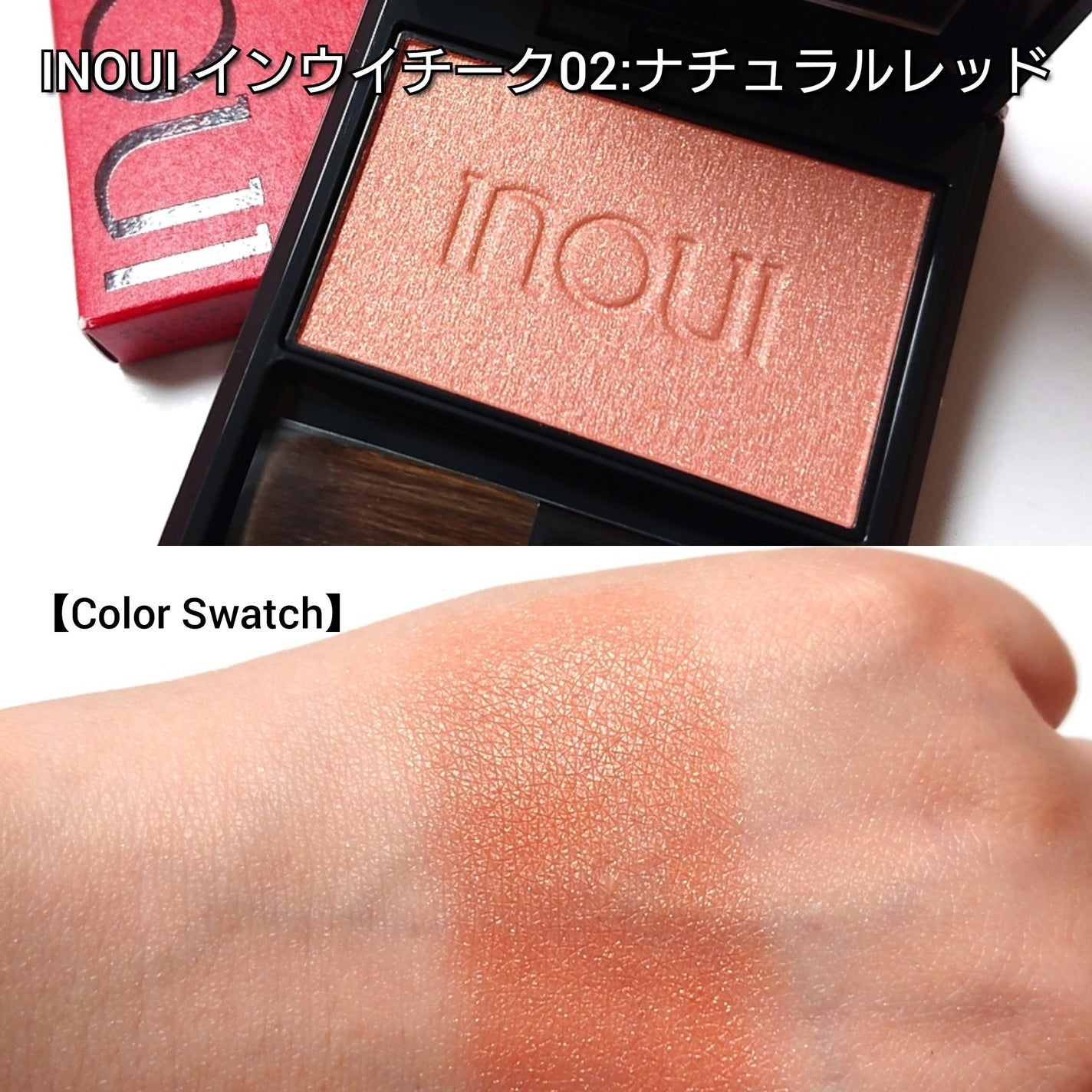 インウイ チーク/INOUI/パウダーチークを使ったクチコミ(3枚目)