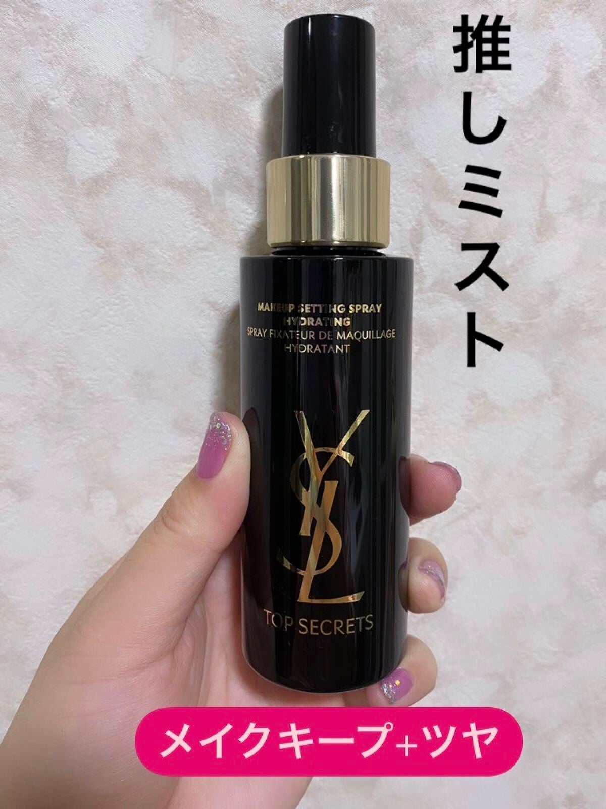 トップ シークレット セッティング グロウ スプレー/YVES SAINT LAURENT BEAUTE/ミスト状化粧水を使ったクチコミ(1枚目)