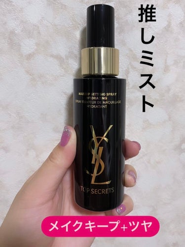 トップ シークレット セッティング グロウ スプレー/YVES SAINT LAURENT BEAUTE/ミスト状化粧水を使ったクチコミ（1枚目）