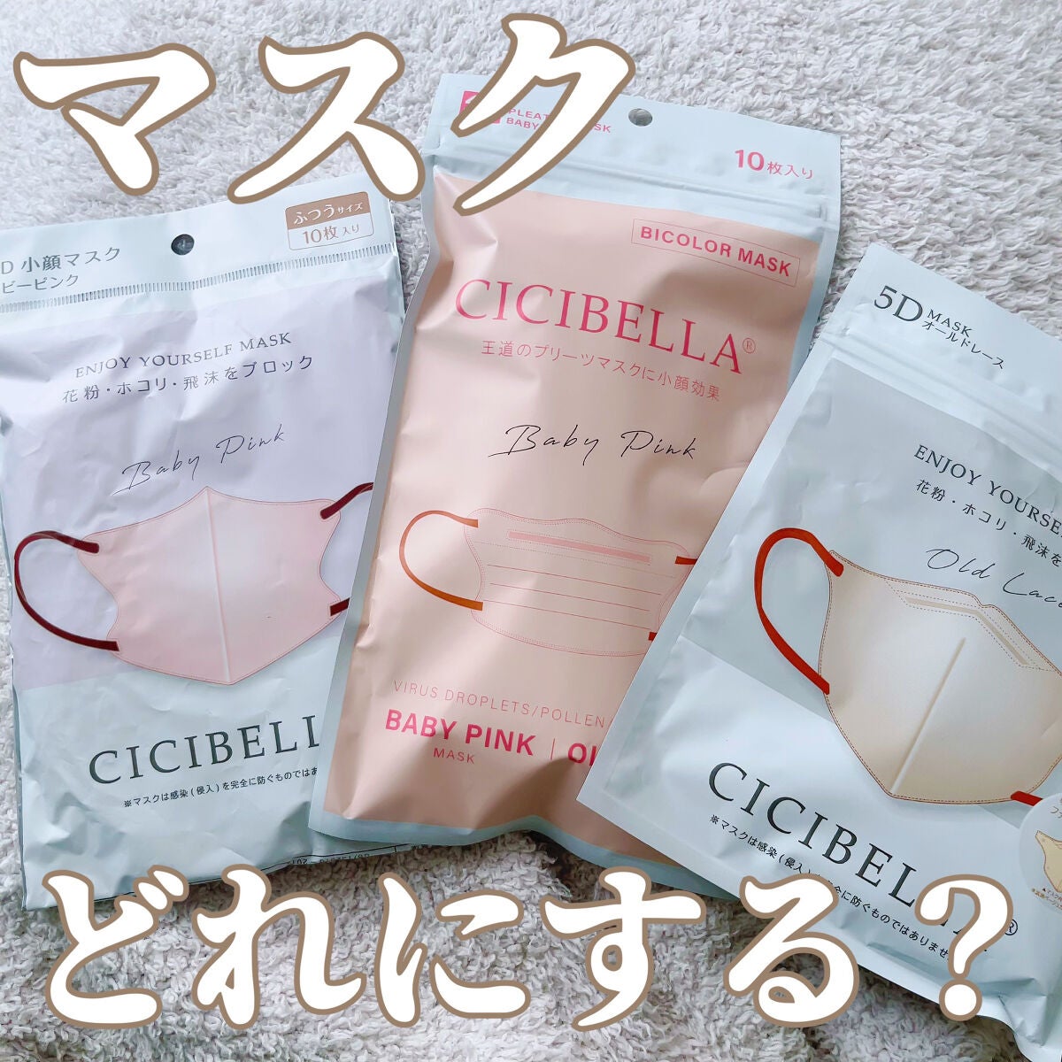 3D立体マスク/CICIBELLA/マスクを使ったクチコミ(1枚目)