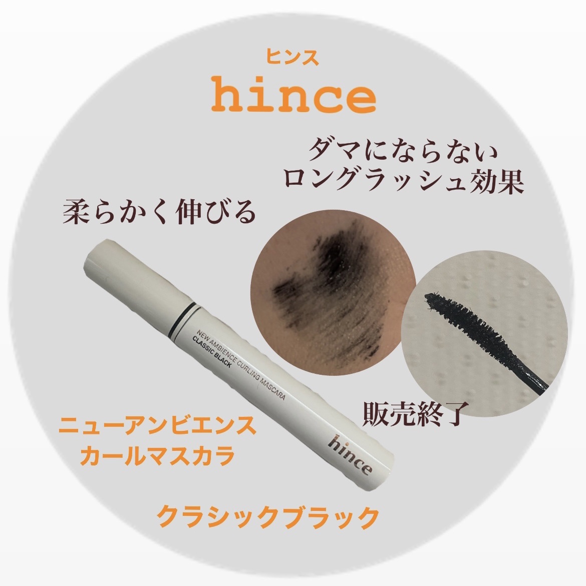 ニューアンビエンスクラッシックマスカラ/hince/マスカラを使ったクチコミ（1枚目）