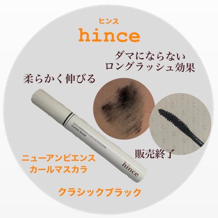 ニューアンビエンスクラッシックマスカラ/hince/マスカラを使ったクチコミ(1枚目)