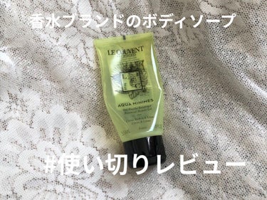 クヴォン・デ・ミニム ボタニカルコロン アクアミニムのクチコミ「ヴィーガン香水ブランド、クヴォンデミニムのボディウォッシュの使い切りレビュー
✼••┈┈••✼.....」（1枚目）