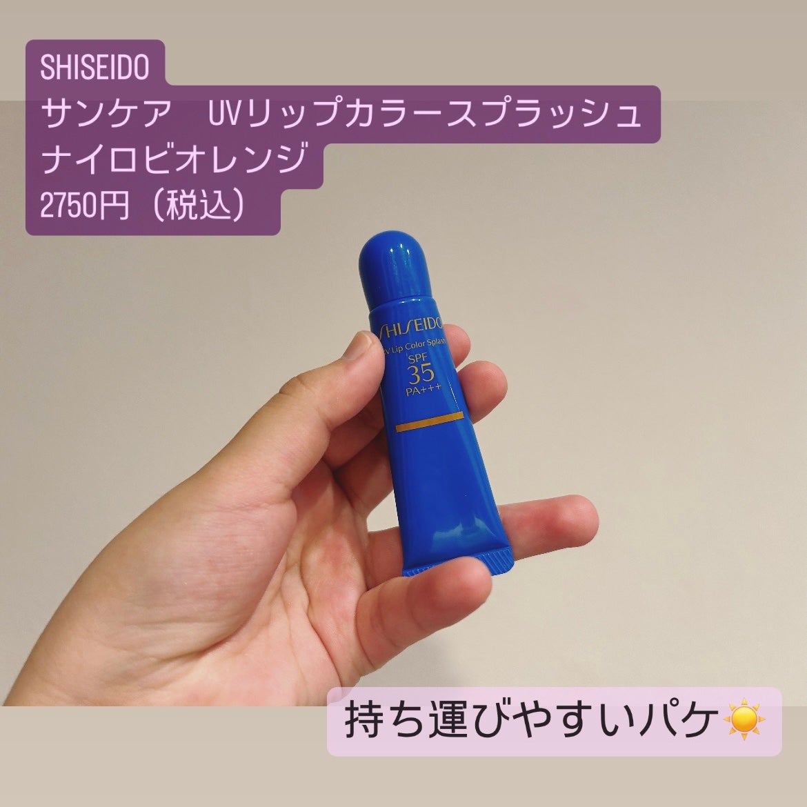 サンケア UVリップカラースプラッシュ/SHISEIDO/リップグロスを使ったクチコミ(2枚目)