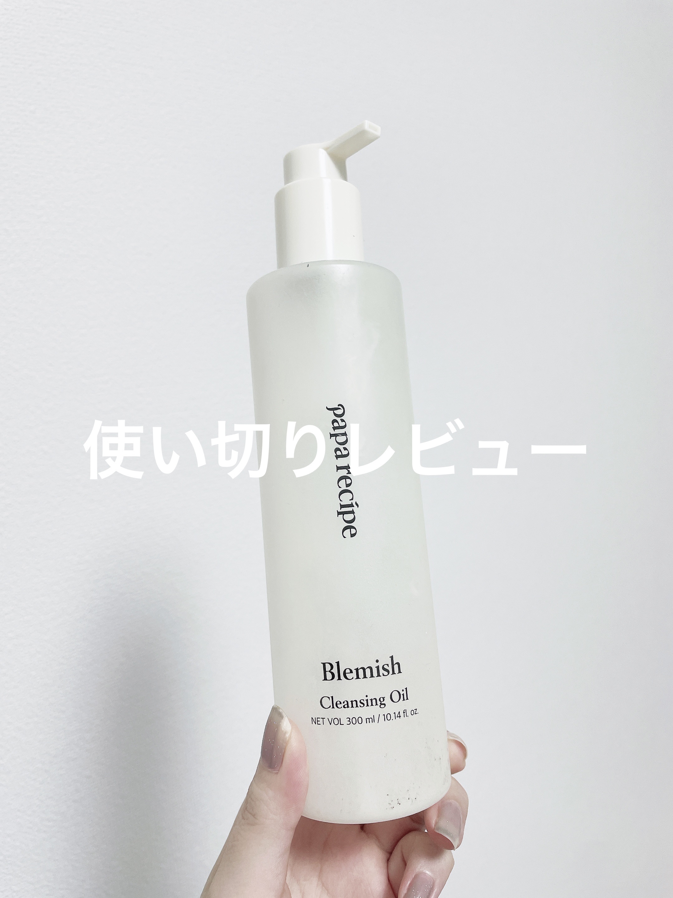 ブレミッシュクレンジングオイル/PAPA RECIPE/オイルクレンジングを使ったクチコミ（1枚目）