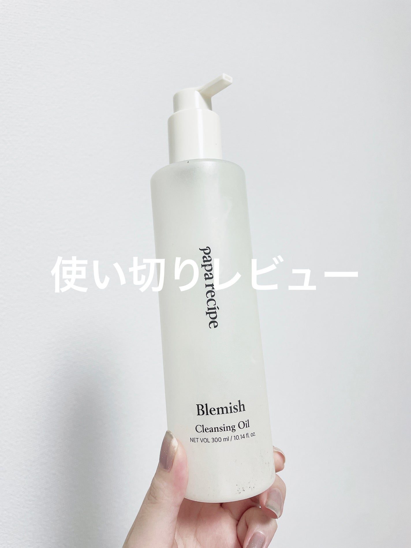 ブレミッシュクレンジングオイル/PAPA RECIPE/オイルクレンジングを使ったクチコミ(1枚目)