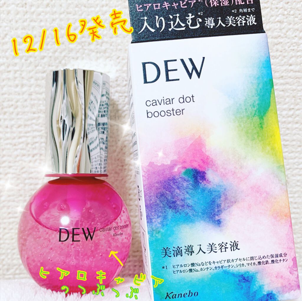 キャビアドットブースター/DEW/ブースター・導入液を使ったクチコミ（1枚目）
