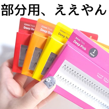 部分用つけまつげ Deep Pink 9mm/CCAM BBAK/つけまつげを使ったクチコミ(5枚目)