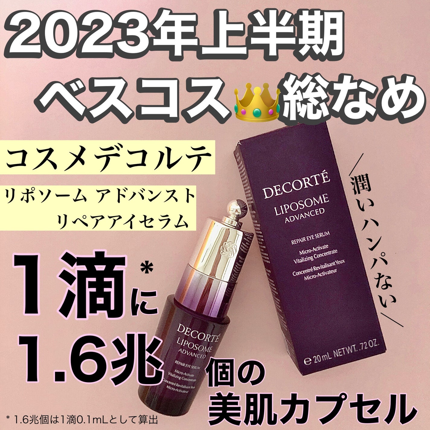 リポソーム アドバンスト リペアアイセラム/DECORTÉ/アイケア・アイクリームを使ったクチコミ(1枚目)