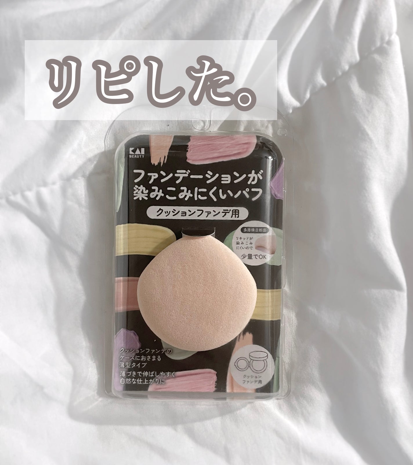 ファンデーションが染みこみにくいパフ(クッションファンデ用)/貝印/パフ・スポンジを使ったクチコミ(1枚目)