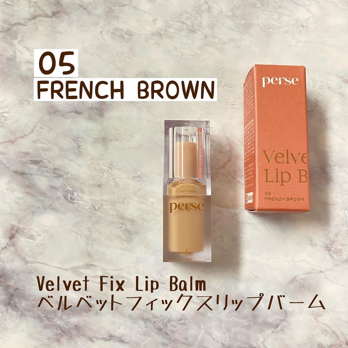 ベルベットフィックスリップバーム/perse/リップバームを使ったクチコミ(2枚目)