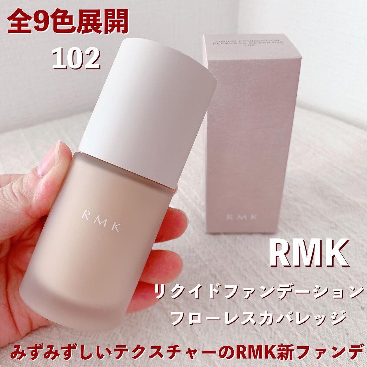 RMK RMK リクイドファンデーション フローレスカバレッジのクチコミ「全9色展開　
みずみずしいテクスチャーのRMK新ファンデ
🪴RMK リクイドファンデーション .....」（1枚目）