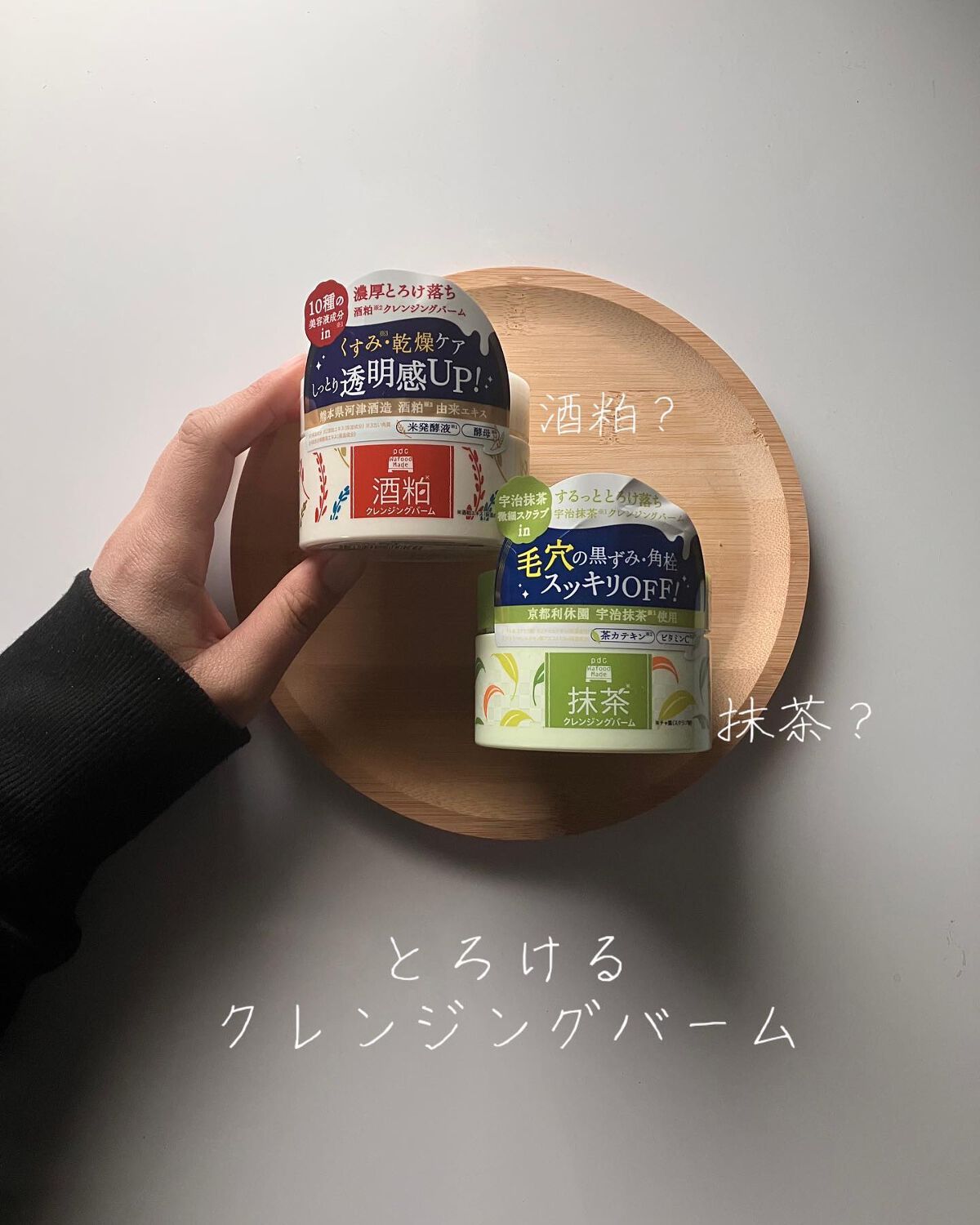 ワフードメイド 宇治抹茶クレンジングバーム/pdc/クレンジングバームを使ったクチコミ（1枚目）