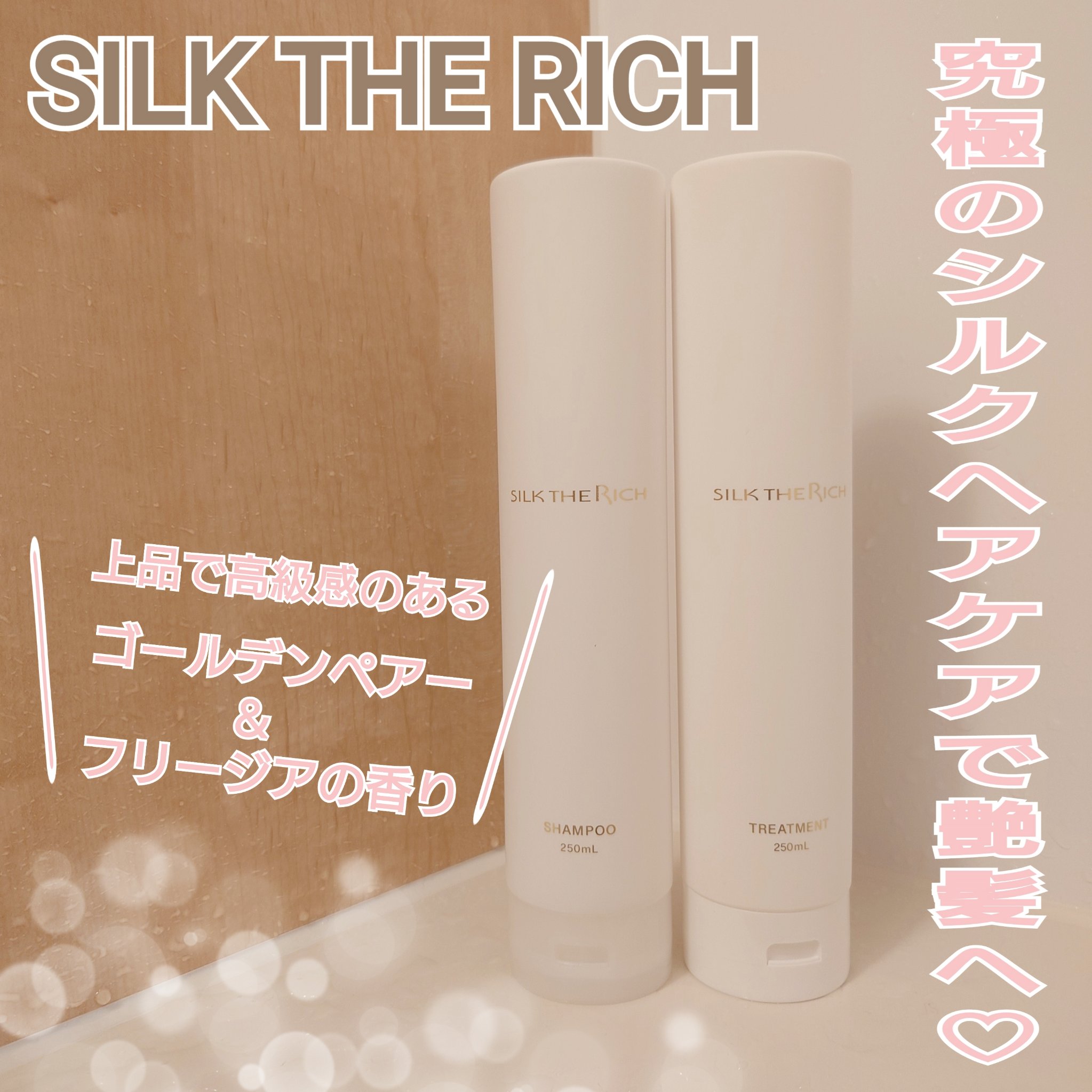 SILK THE RICH モイスト&リペア シャンプー・トリートメント/SILK THE RICH/市販シャンプーを使ったクチコミ（1枚目）