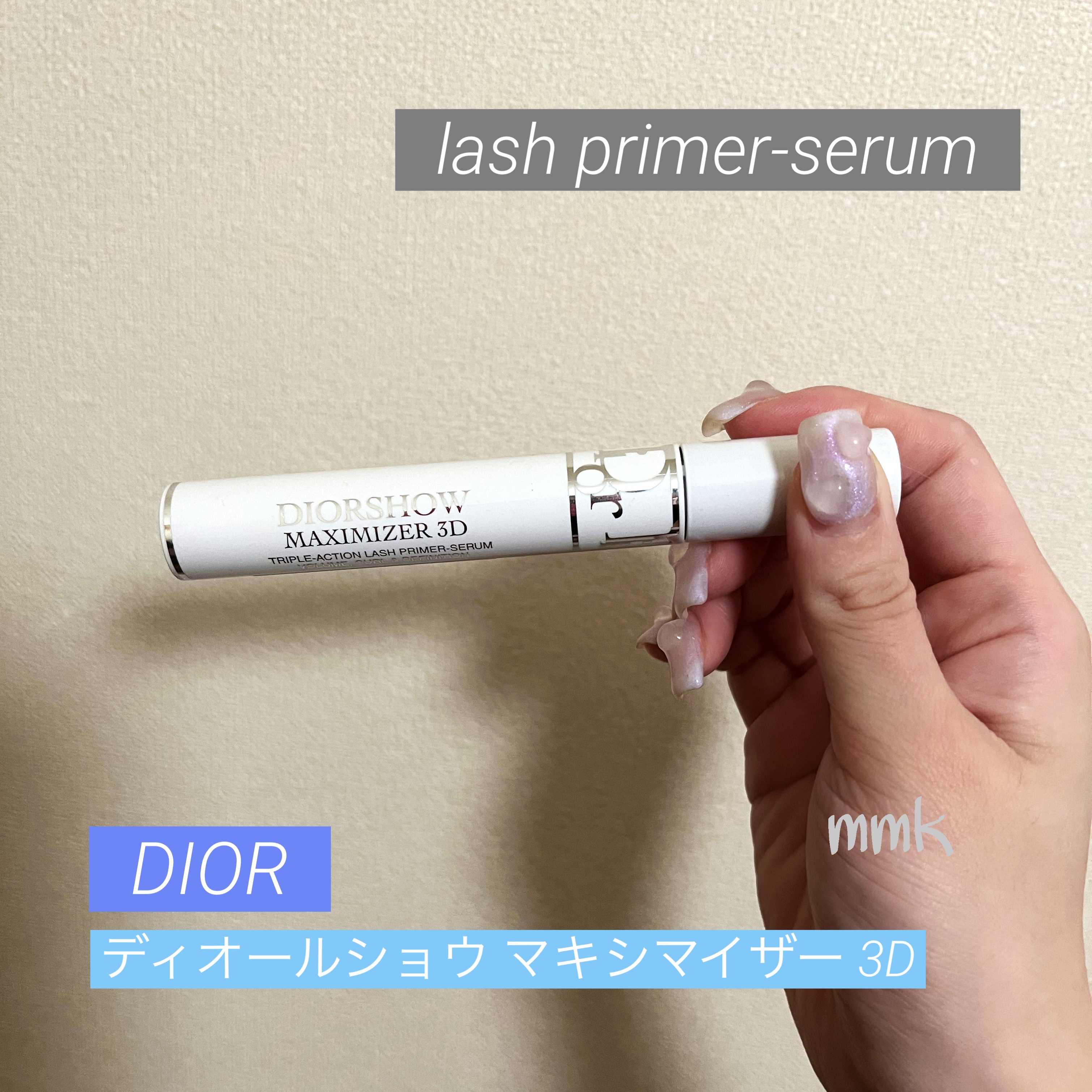 【旧】ディオールショウ マキシマイザー 3D/Dior/マスカラ下地を使ったクチコミ（1枚目）